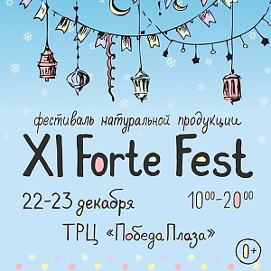 Ждем Вас на ежегодном фестивале  Forte Fest — 22-23 декабря в ТЦ «Победа Plaza»